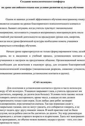 Создание психологического комфорта                     на уроке английского языка как условие развития культуры обучения