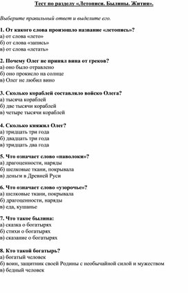 Тест по чтению по разделу _Летописи. Былины. Жития_.