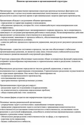 Обложка для материала Понятие организации и организационной структуры