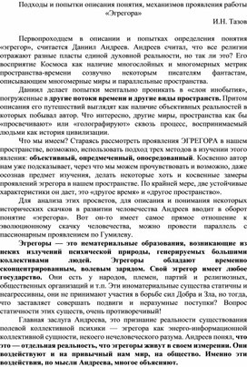 Подходы и попытки описания понятия, механизмов проявления работы «Эгрегора»