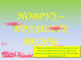 Обложка для материала Новруз-праздник весны