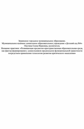 Обложка для материала лучшая практика "РППС как фактор формирования у дошкольников предпосылок функциональной грамотности посредством применения технологии развития критического мышления