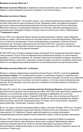 Обложка для материала "Внешняя политика Николая 1"