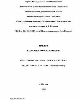 Обложка для материала ПЕДАГОГИЧЕСКАЯ ТЕХНОЛОГИЯ ПРОБЛЕМНО-  МОДУЛЬНОГО ОБУЧЕНИЯ (Учебное пособие).