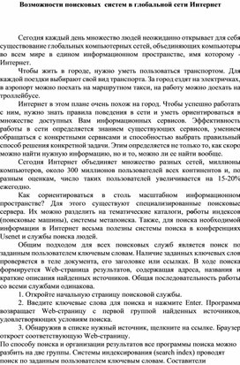 Обложка для материала Доклад по теме Возможности поисковых  систем в глобальной сети Интернет