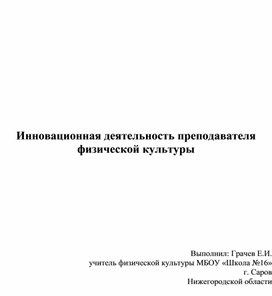 Обложка для материала Инновационная деятельность преподавателя физической культуры