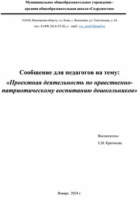 Проектная деятельность по нравственно-патриотическому воспитанию