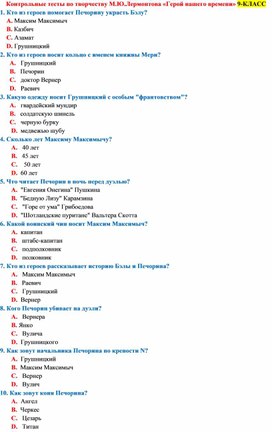 ТЕСТЫ ПО ЛИТЕРАТУРЕ 9 КЛАСС