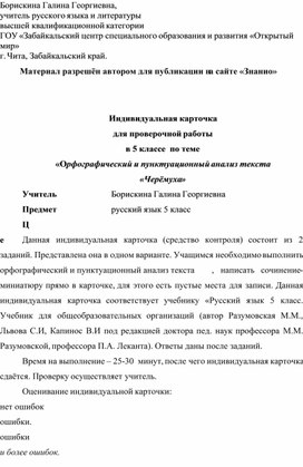Обложка для материала Индивидуальная карточка для проверочной работы в 5 классе по теме «Орфографический и пунктуационный анализ текста «Черёмуха»