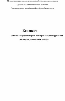 Обложка для материала Занятие по развитию речи в младшей группе "Путешествие в сказку"