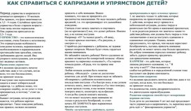 Обложка для материала КАК СПРАВИТЬСЯ С КАПРИЗАМИ И УПРЯМСТВОМ ДЕТЕЙ