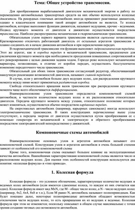 Дидактический материал на тему: "Общее устройство трансмиссии"