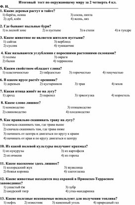 Обложка для материала Итоговы тест по Окружающему миру за 2 четверть 4 класса ( ОВЗ ЗПР по программе 7.2)