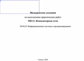 Методические указания по выполнению практических работ "Компьютерные сети"