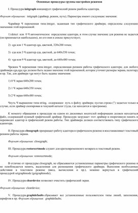 Обложка для материала Основные процедуры группы настройки режимов