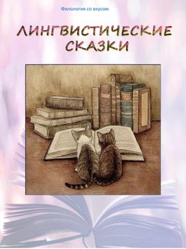 Лингвистические  сказки