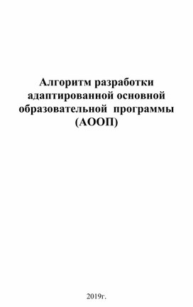 Алгоритм разработки адаптированной основной образовательной  программы (АООП)