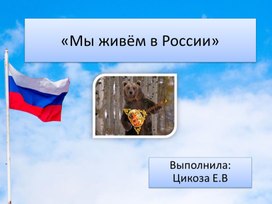 МЫ ЖИВЕМ В РОССИИ