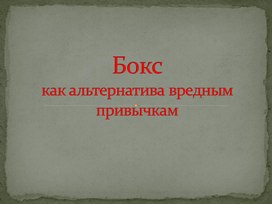 Агитационная презентация "Бокс как альтернатива вредным привычкам"