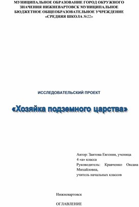 Исследовательский проект: "Хозяйка подземного царства"