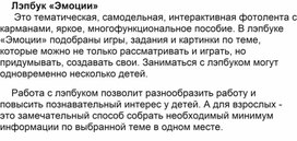 Обложка для материала Лэпбук «Эмоции»