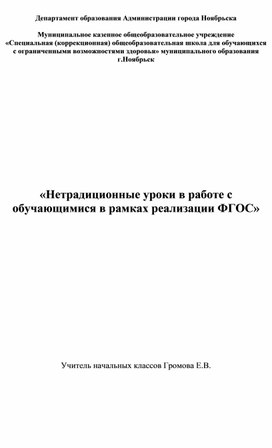 Публикация. Нетрадиционные уроки в работе с обучающимися в рамках реализации ФГОС.