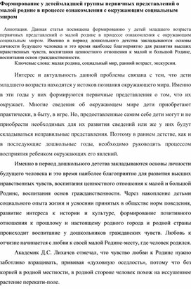 Формирование у детей младшего возраста  первичных представлений о малой родине в процессе ознакомления с окружающим социальным миром.