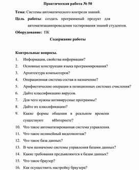 Обложка для материала Практическая работа № 50  Тема: Системы автоматического контроля знаний