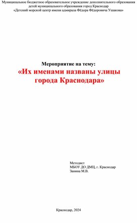 Обложка для материала Мероприятие на тему:   «Их именами названы улицы  города Краснодара»