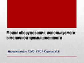 Презентация  по теме : Мойка оборудования, используемого в молочной промышленности