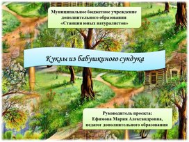 Вводная презентация к творческому проекту "Куклы из бабушкиного сундука"