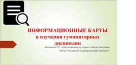 Презентация "Информационные карты в изучении гуманитарных дисциплин"