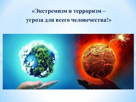 Обложка для материала "Экстримизм и терроризм - угроза для всего человечества"