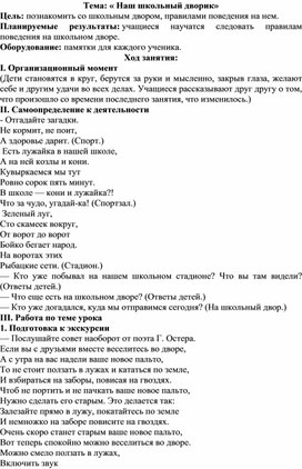 Обложка для материала Методическая разработка на тему:"Наш школьный дворик"