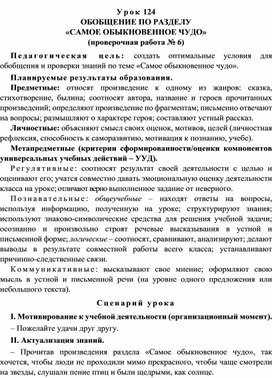 Урок 124 Обобщение по разделу «Самое обыкновенное чудо» (проверочная работа № 6)