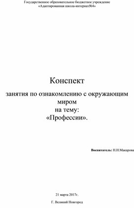 Обложка для материала Конспект занятия по ознакомлению с окружающим миром на тему "Профессии"