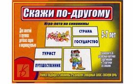 Обложка для материала лото скажи по другому