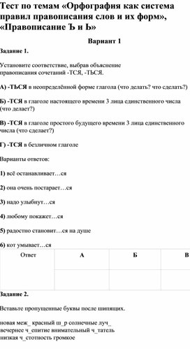 Тест по темам «Орфография как система правил правописания слов и их форм», «Правописание Ъ и Ь»