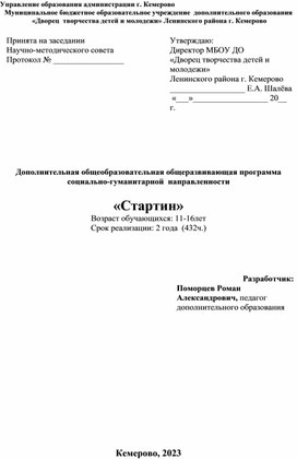 Дополнительная общеобразовательная общеразвивающая программа  социально-гуманитарной  направленности  «Стартин»