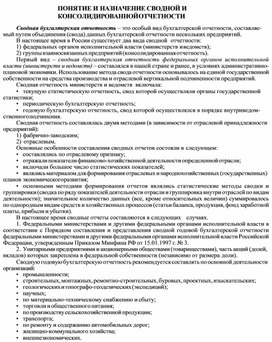 Обложка для материала ПОНЯТИЕ И НАЗНАЧЕНИЕ СВОДНОЙ И КОНСОЛИДИРОВАННОЙ ОТЧЕТНОСТИ