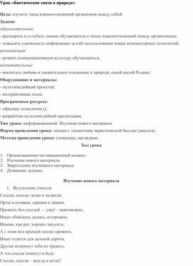 Разработка урока «Биотические связи в природе»