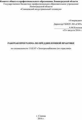 Обложка для материала Рабочая программа - Преддипломная практика (специальность 13.02.07)