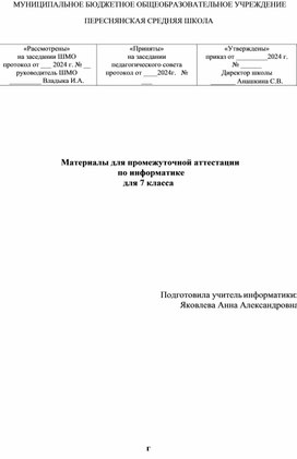 Материалы для промежуточной аттестации   по информатике  для 7 класса