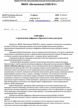 СПРАВКА  о применении цифровых образовательных ресурсов