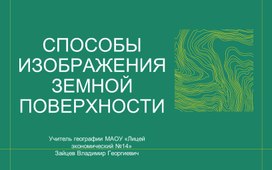 Презентация на тему "Способы изображения земной поверхности" для 5 класса