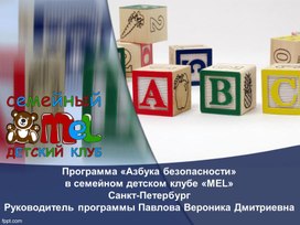 Азбука безопасности. Проектная деятельность в детском саду