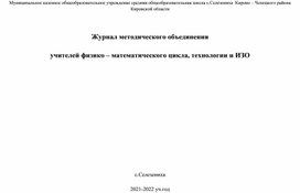 ШМО учителей математики, физики, технологии 21-22 уч год