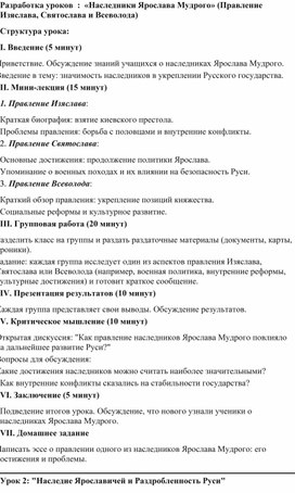 Обложка для материала Разработка уроков  :  «Наследники Ярослава Мудрого» (Правление Изяслава, Святослава и Всеволода)