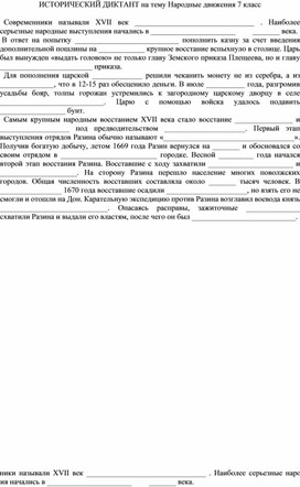 ИСТОРИЧЕСКИЙ ДИКТАНТ Народные движения 7 класс