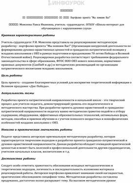 Обложка для материала Портфолио проекта "Мы помним Вас!"  Автор: Моисеева Раиса Ивановна, учитель -сурдопедагог, ОГБОУ «Школа-интернат для обучающихся с нарушениями слуха»